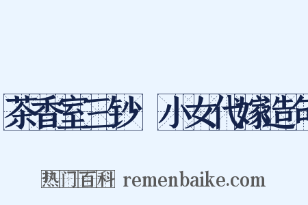 茶香室三钞·小女代嫁造句是什么意思的图片